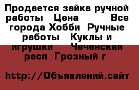 Продается зайка ручной работы › Цена ­ 600 - Все города Хобби. Ручные работы » Куклы и игрушки   . Чеченская респ.,Грозный г.